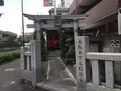 大松木下之稲荷大神の鳥居