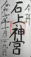 石上神宮の御朱印