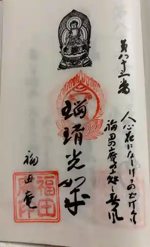 福田庵の御朱印