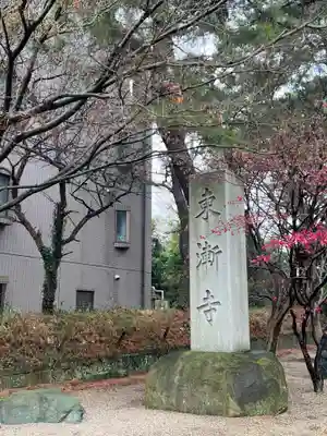 東漸寺のその他建物