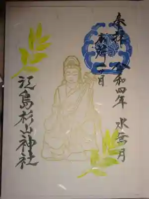 江島杉山神社の御朱印