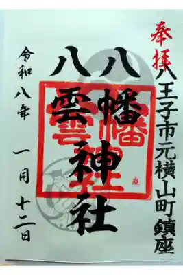 八幡八雲神社の御朱印