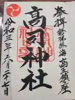 高司神社〜むすびの神の鎮まる社〜の御朱印