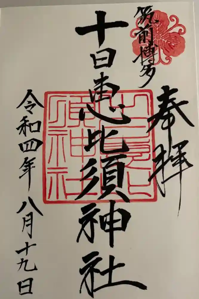 十日恵比須神社の御朱印