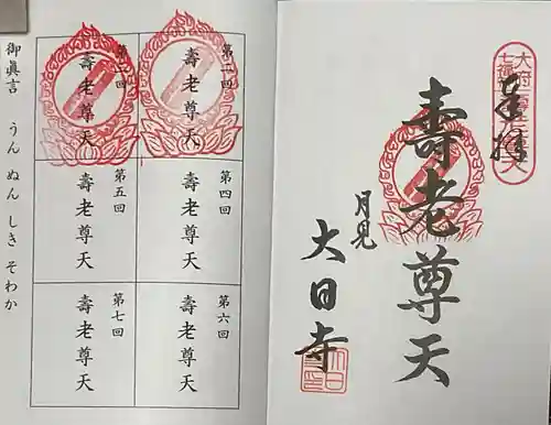 大日寺の御朱印