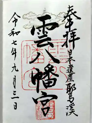 雲八幡宮の御朱印