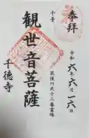 千徳寺(福岡県)