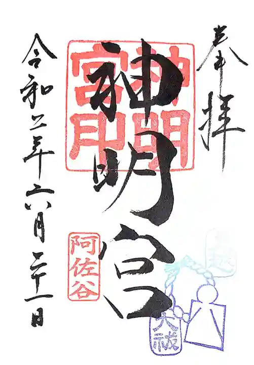 阿佐ヶ谷神明宮の御朱印