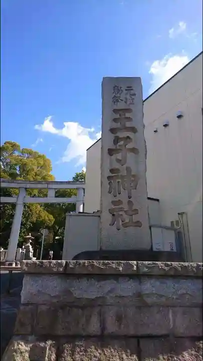 王子神社のその他建物