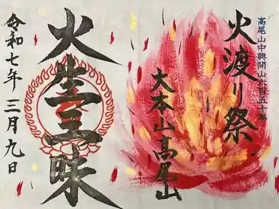 火渡り祭限定御朱印です。

冥加料　1000円