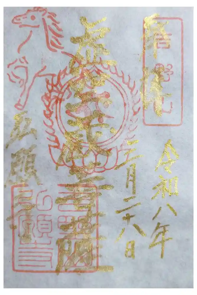 弘願寺の御朱印