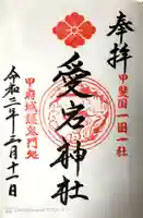 愛宕神社の御朱印