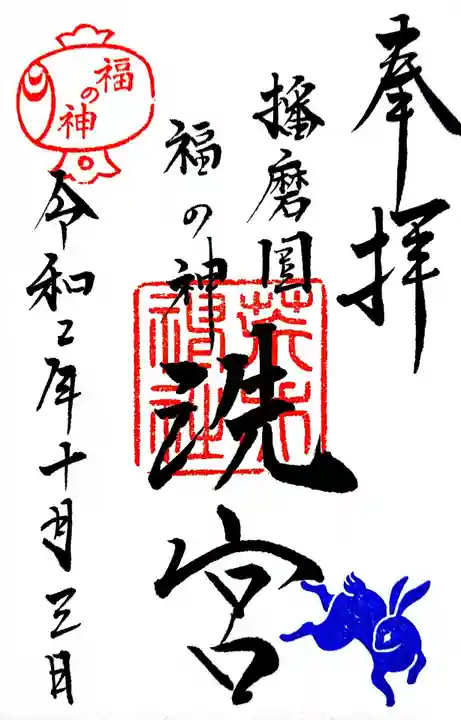 荒井神社の御朱印