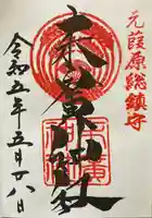 末廣神社の御朱印