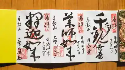 ご朱印、清水観音堂で頂きました。
左:釈迦如来
中:薬師如来
右:千手観世音菩薩