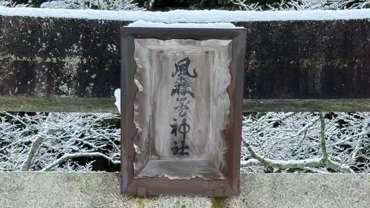 風森一ノ宮神社(兵庫県)