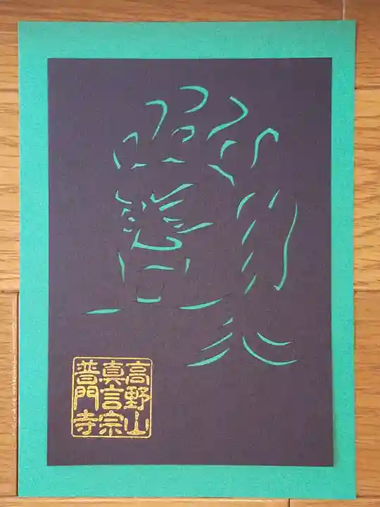 普門寺(切り絵御朱印発祥の寺)(愛知県)