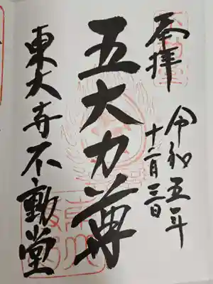 東大寺 不動堂(奈良県)