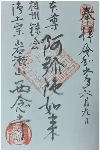 西念寺の御朱印