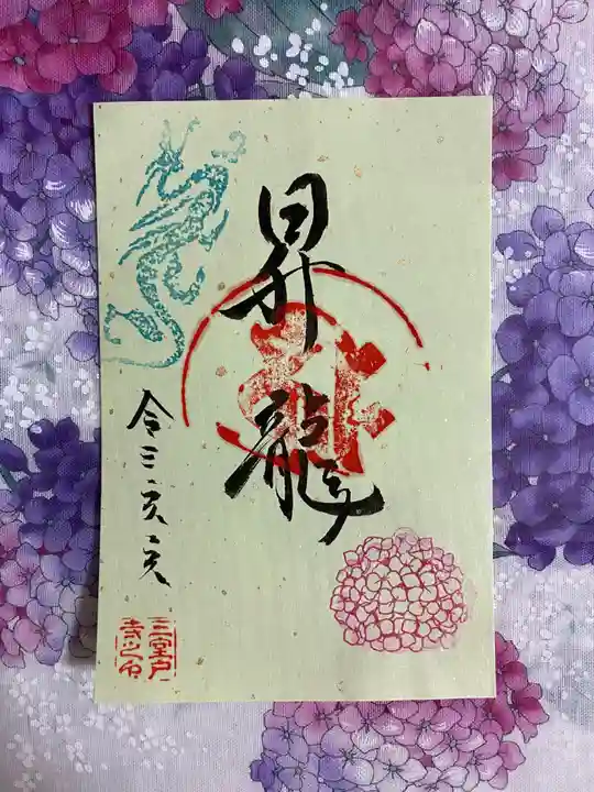 三室戸寺の御朱印