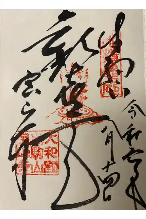 宝山寺の御朱印