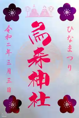 ひな祭り御朱印