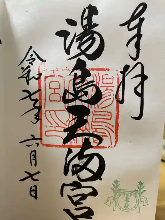 湯島天満宮の御朱印