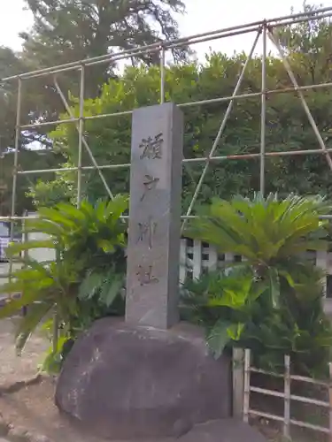 瀬戸神社(神奈川県)