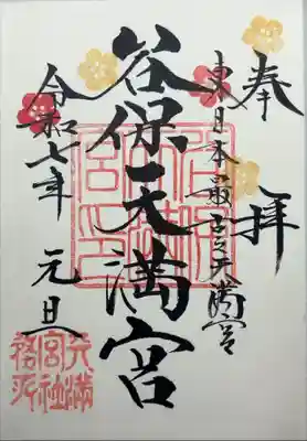 『奉拝 東日本最古之天満宮 谷保天満宮 令和七年 元旦』
御朱印帳を買うと、既に書かれていました。
お手持ちの御朱印帳に書いて頂く事も可能です。