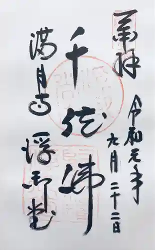 満月寺（浮御堂）の御朱印