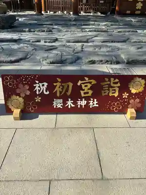 櫻木神社(千葉県)