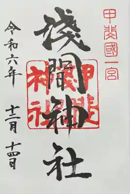 甲斐國一宮 浅間神社の御朱印