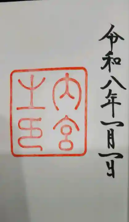 伊勢神宮内宮(皇大神宮)の御朱印