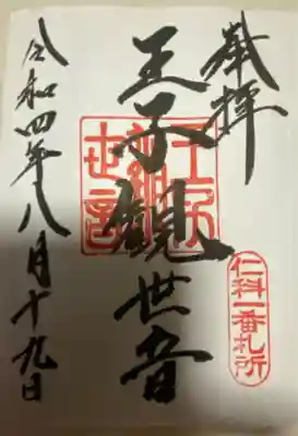 　　御朱印　一王子神社( にゃくいちおうじじんじゃ)⛩️