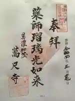 万尺寺の御朱印
