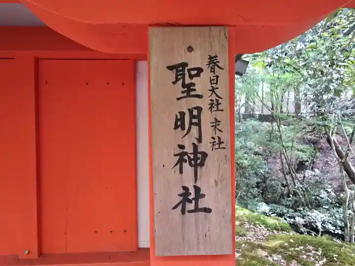 聖明神社(奈良県)
