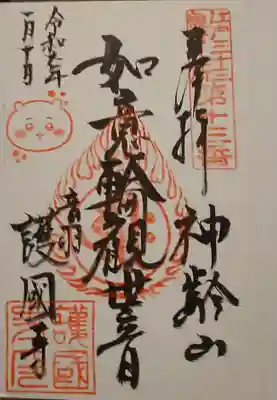 護国寺の御朱印