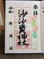 沙沙貴神社の御朱印