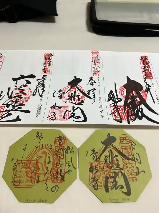 清水寺の御朱印