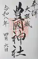 豊國神社の御朱印