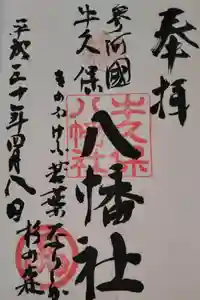 八幡社（牛久保八幡社）の御朱印