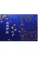 枚岡神社の御朱印帳