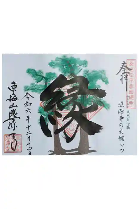 照源寺の御朱印