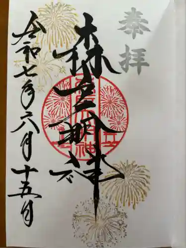 森戸大明神（森戸神社）(神奈川県)