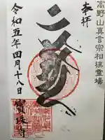 寶珠寺(宝珠寺)(神奈川県)