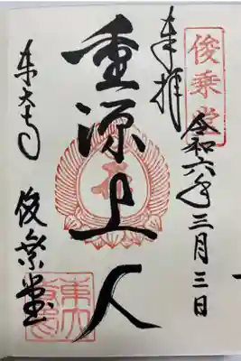 重源上人の御朱印🙏
直書きでいただきました☺️