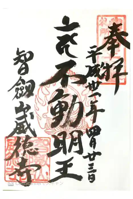 赤坂不動尊威徳寺の御朱印