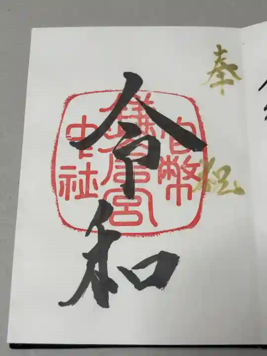 鎌倉宮の御朱印