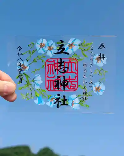 立志神社の御朱印