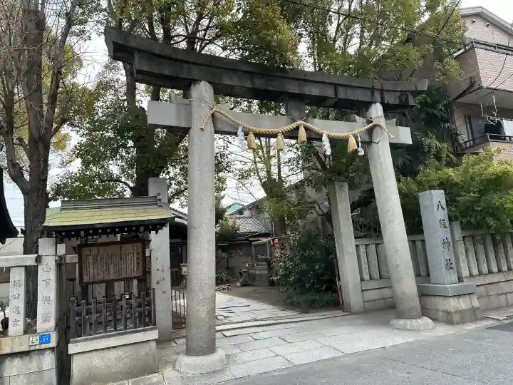 八阪神社の{uncategorized: "未分類", other: "その他", undefined: "問題あり", building: "その他建物", grave: "お墓", sacred_gate: "鳥居", guardian: "狛犬", statue: "像", buddha: "仏像", history: "歴史", nature: "自然", garden: "庭園", animal: "動物", pagoda: "塔", temizu: "手水舎", mountain_gate: "山門・神門", sanctuary: "本殿・本堂", subordinate: "末社・摂社", art: "芸術", scenery: "景色", jizo: "地蔵", ema: "絵馬", goshuin: "御朱印", omikuji: "おみくじ", items: "授与品その他", amulet: "お守り", goshuincho: "御朱印帳", eats: "食事", festival: "お祭り", votive_dance: "神楽", shichigosan: "七五三参", wedding: "結婚式", experience: "体験その他", initially: "初詣", around: "周辺", anti_infection: "感染症対策"}